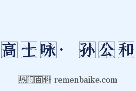 高士咏·孙公和是什么意思的图片